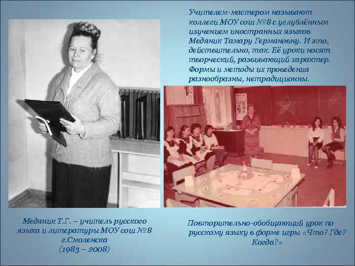 Учителем-мастером называют коллеги МОУ сош № 8 с углублённым изучением иностранных языков Медяник Тамару