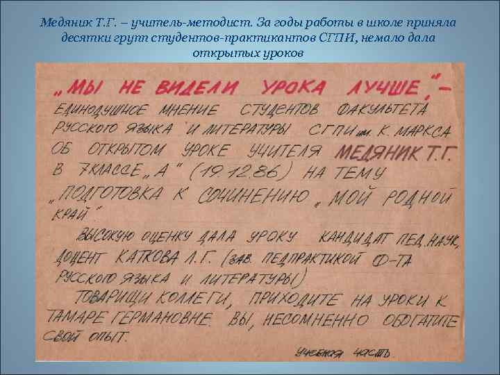 Медяник Т. Г. – учитель-методист. За годы работы в школе приняла десятки групп студентов-практикантов