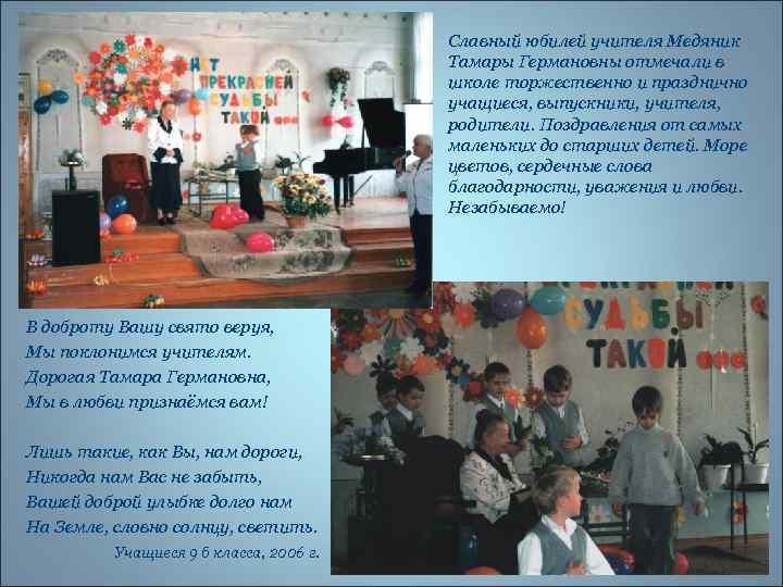 Славный юбилей учителя Медяник Тамары Германовны отмечали в школе торжественно и празднично учащиеся, выпускники,