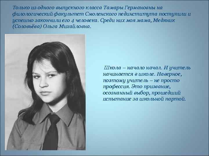 Только из одного выпускного класса Тамары Германовны на филологический факультет Смоленского пединститута поступили и