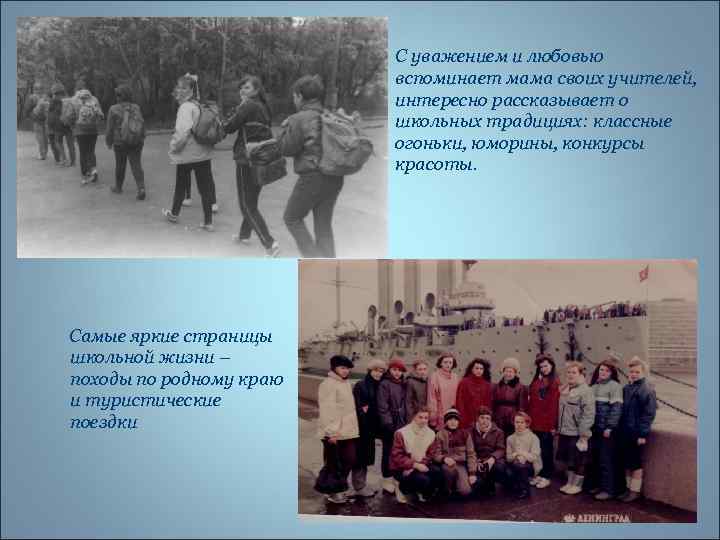 С уважением и любовью вспоминает мама своих учителей, интересно рассказывает о школьных традициях: классные