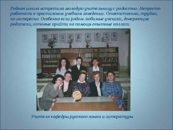 Родная школа встретила молодую учительницу с радостью. Непросто работать в престижном учебном заведении. Ответственно,