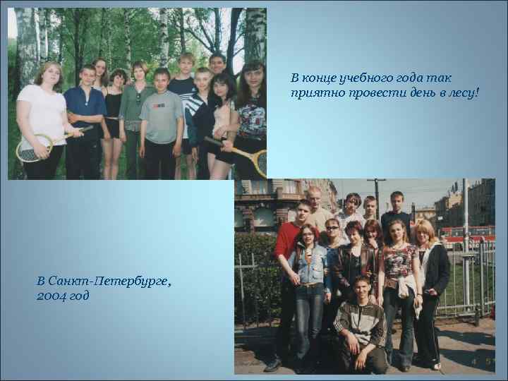В конце учебного года так приятно провести день в лесу! В Санкт-Петербурге, 2004 год