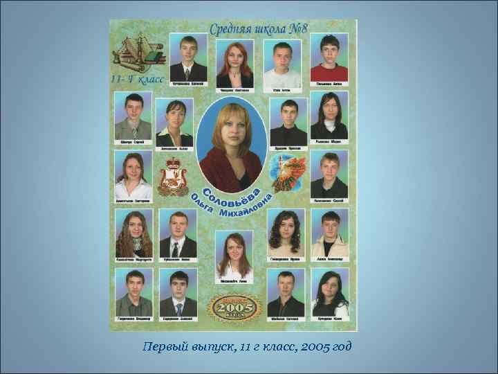 Первый выпуск, 11 г класс, 2005 год 