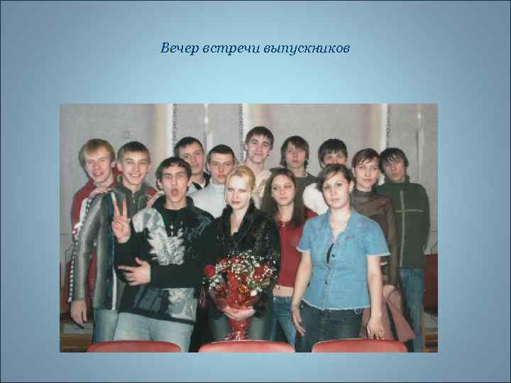 Вечер встречи выпускников 
