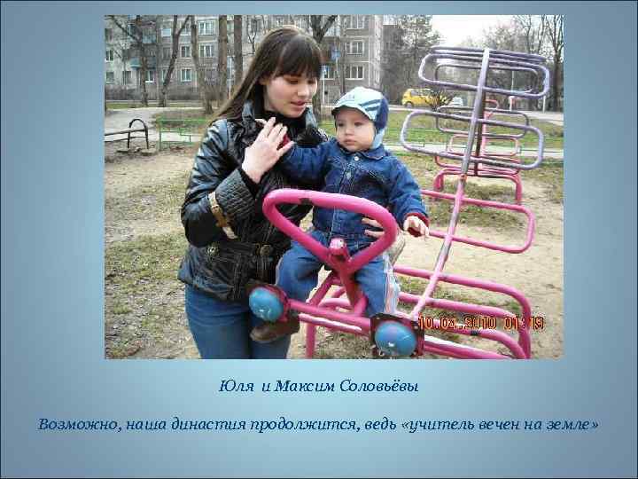 Юля и Максим Соловьёвы Возможно, наша династия продолжится, ведь «учитель вечен на земле» 