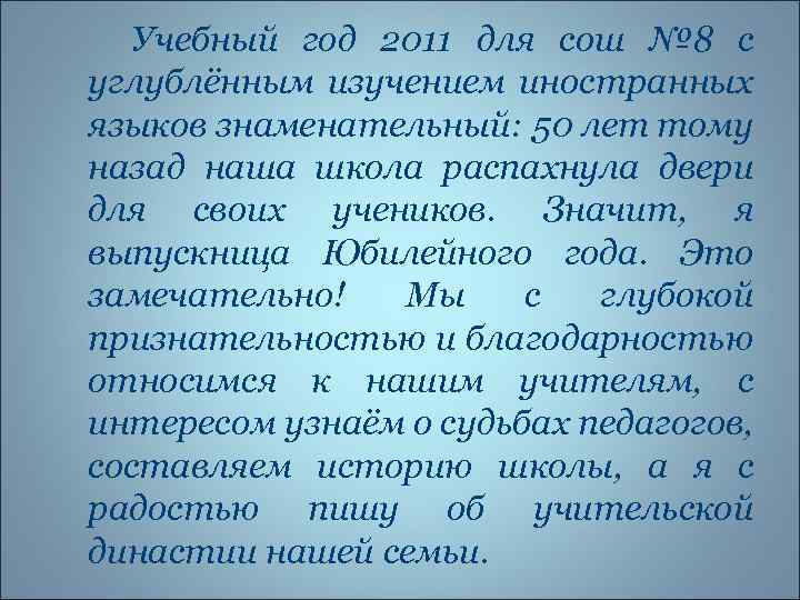 Учебный год 2011 для сош № 8 с углублённым изучением иностранных языков знаменательный: 50