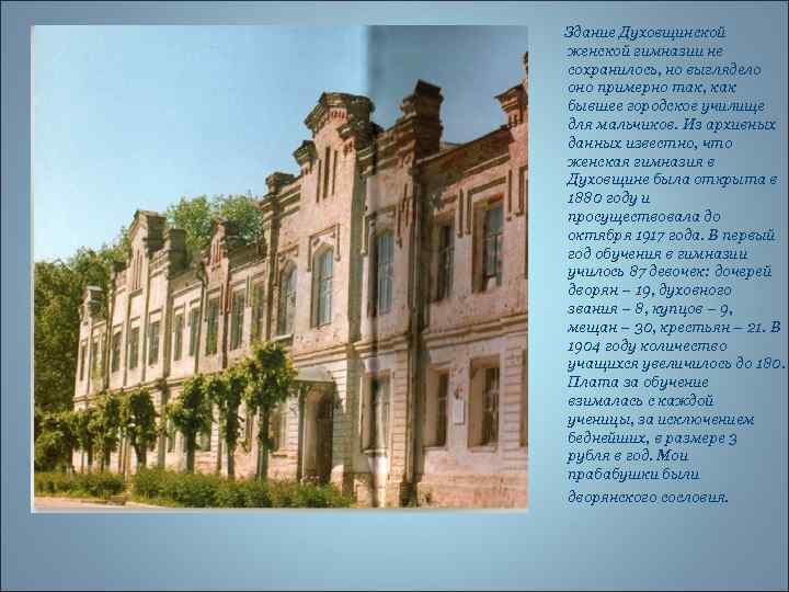 Здание Духовщинской женской гимназии не сохранилось, но выглядело оно примерно так, как бывшее городское