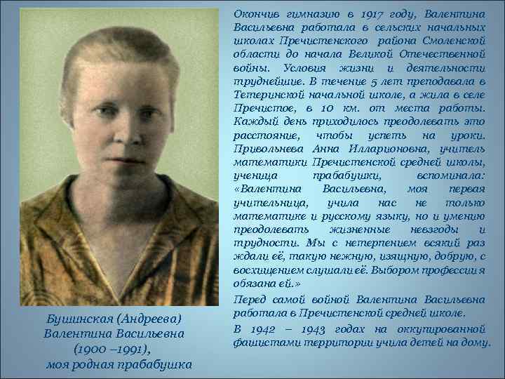 Бушинская (Андреева) Валентина Васильевна (1900 – 1991), моя родная прабабушка Окончив гимназию в 1917
