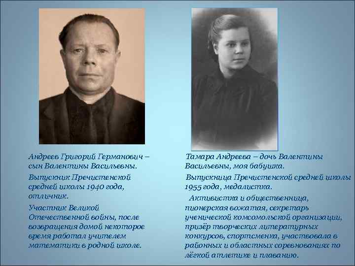 Андреев Григорий Германович – сын Валентины Васильевны. Выпускник Пречистенской средней школы 1940 года, отличник.