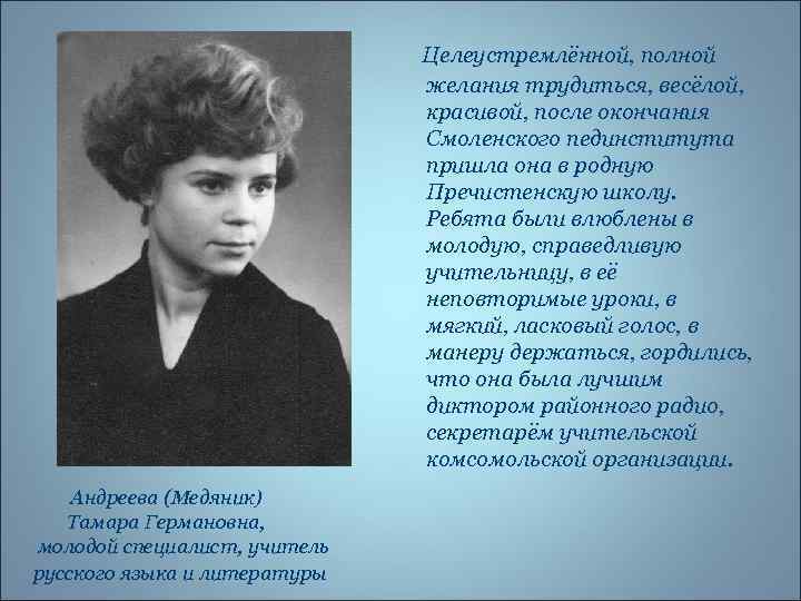Целеустремлённой, полной желания трудиться, весёлой, красивой, после окончания Смоленского пединститута пришла она в родную