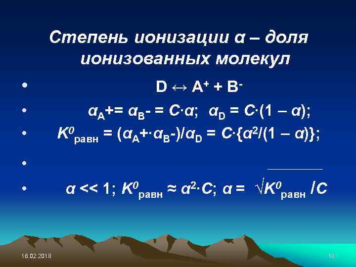 Степень ионизации α – доля ионизованных молекул • • • 16. 02. 2018 D