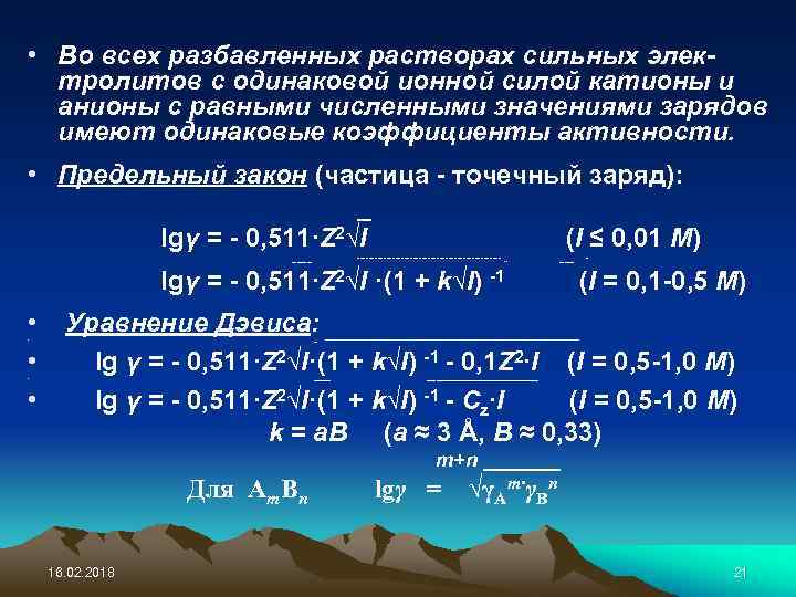  • Во всех разбавленных растворах сильных электролитов с одинаковой ионной силой катионы и