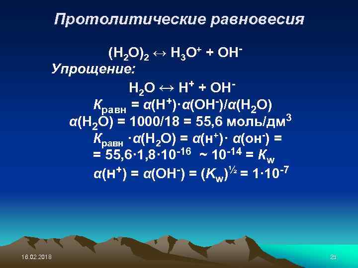 Протолитические равновесия (Н 2 О)2 ↔ Н 3 О+ + ОНУпрощение: Н 2 О