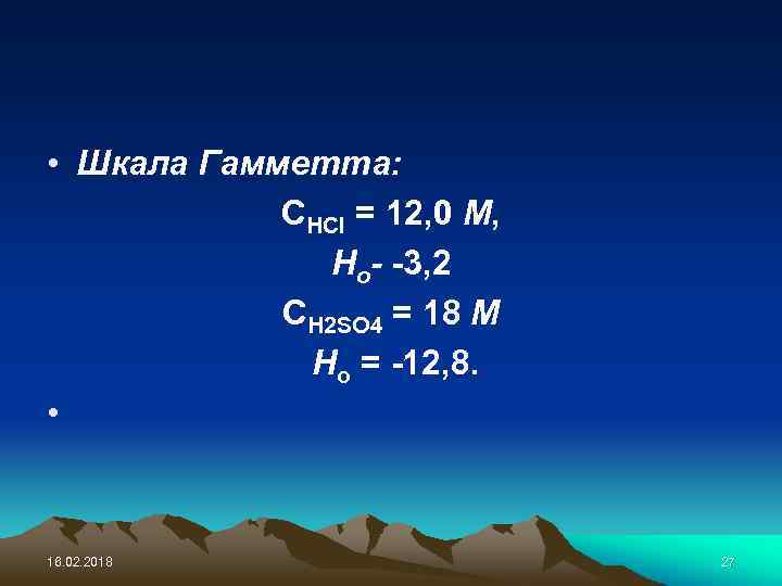  • Шкала Гамметта: СНСl = 12, 0 М, Но- -3, 2 CH 2