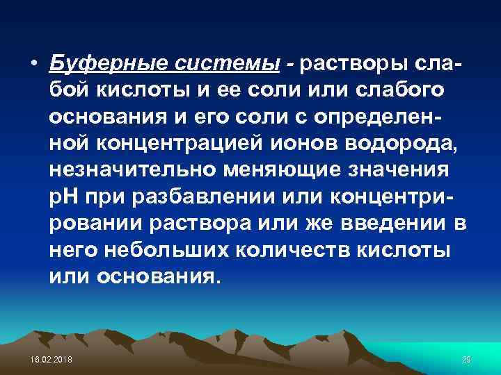  • Буферные системы - растворы слабой кислоты и ее соли или слабого основания