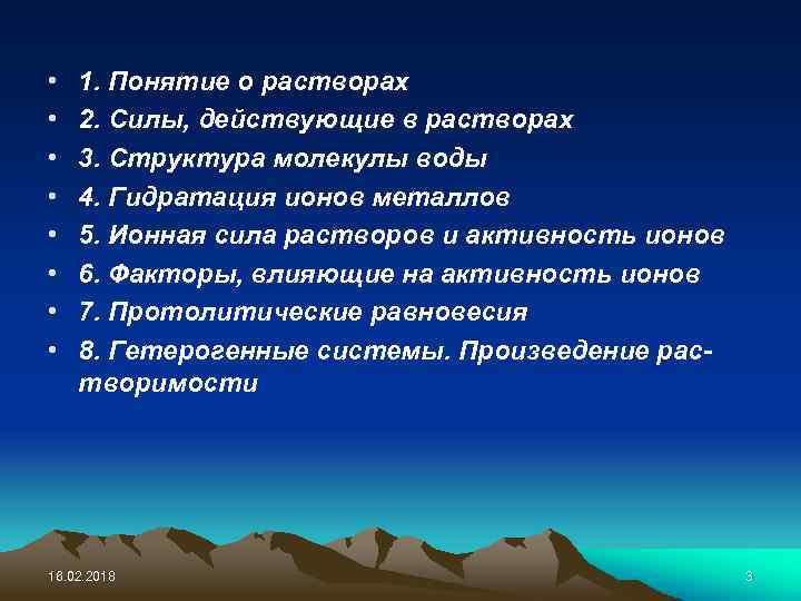  • • 1. Понятие о растворах 2. Силы, действующие в растворах 3. Структура