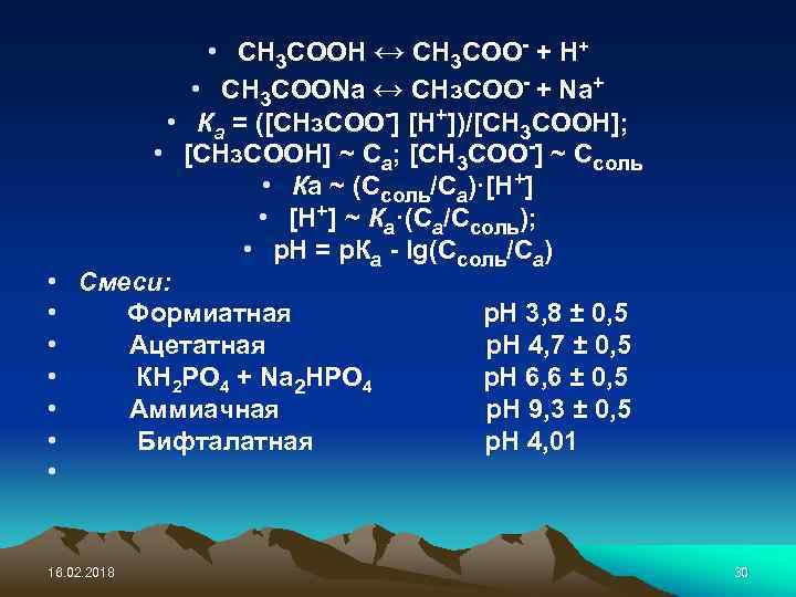  • • СН 3 СООН ↔ СН 3 СОО- + Н+ • СН