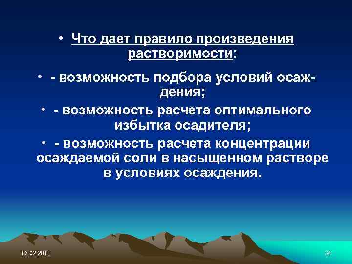  • Что дает правило произведения растворимости: • - возможность подбора условий осаждения; •