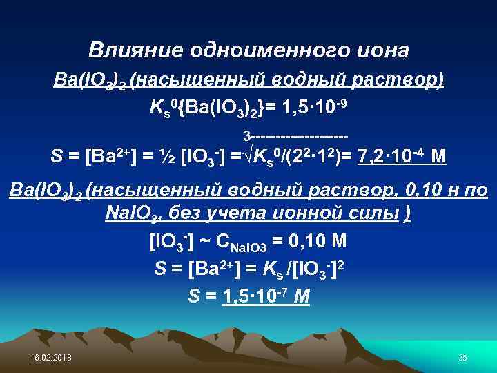 Влияние одноименного иона Ba(IO 3)2 (насыщенный водный раствор) Ks 0{Ba(IO 3)2}= 1, 5· 10