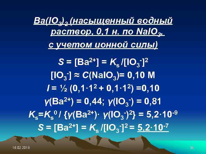 Ba(IO 3)2 (насыщенный водный раствор, 0, 1 н. по Na. IO 3, с учетом