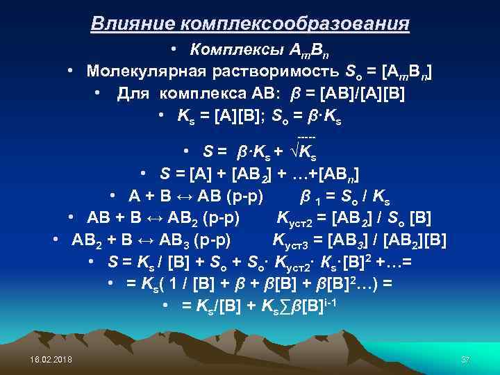 Влияние комплексообразования • Комплексы Аm. Bn • Молекулярная растворимость So = [Аm. Bn] •