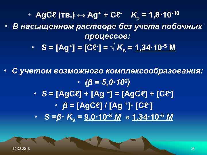  • Ag. Cℓ (тв. ) ↔ Ag+ + Cℓ- Ks = 1, 8·