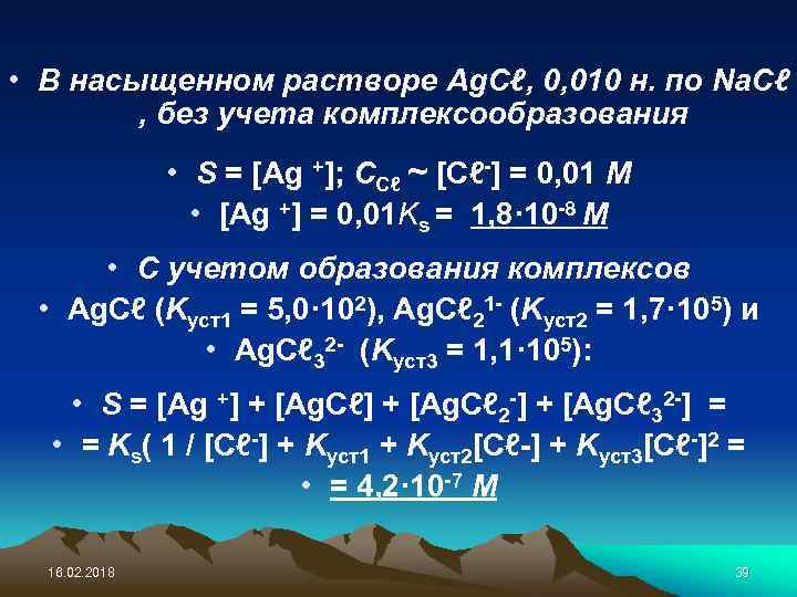  • В насыщенном растворе Ag. Cℓ, 0, 010 н. по Na. Cℓ ,