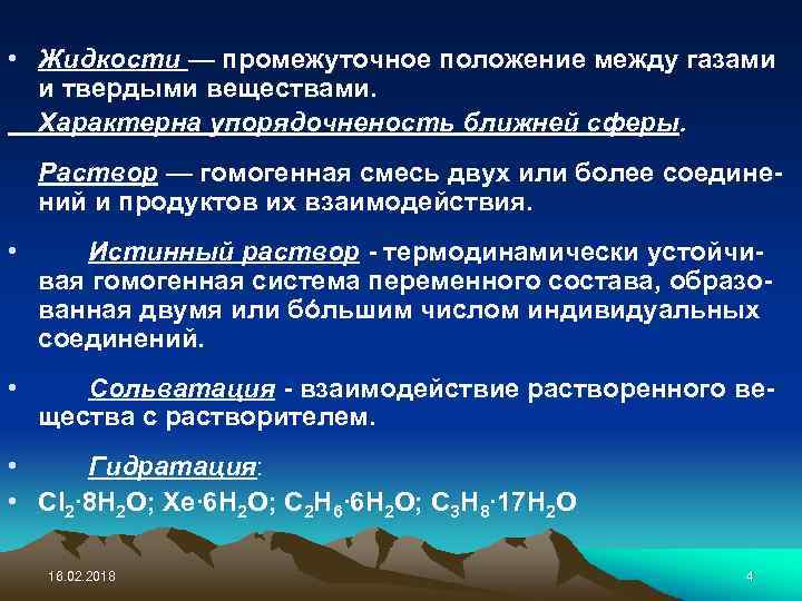  • Жидкости — промежуточное положение между газами и твердыми веществами. Характерна упорядочненость ближней
