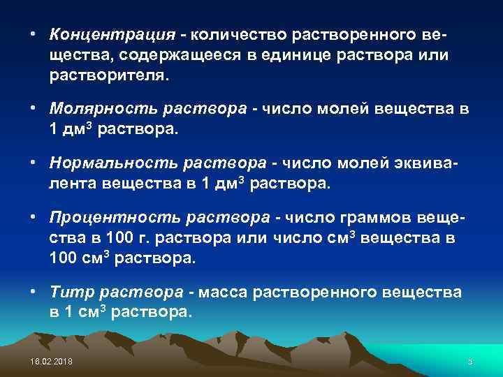  • Концентрация - количество растворенного вещества, содержащееся в единице раствора или растворителя. •