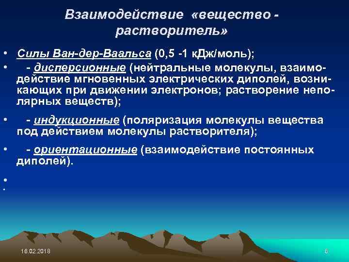 Взаимодействие «вещество растворитель» • Силы Ван-дер-Ваальса (0, 5 -1 к. Дж/моль); • - дисперсионные