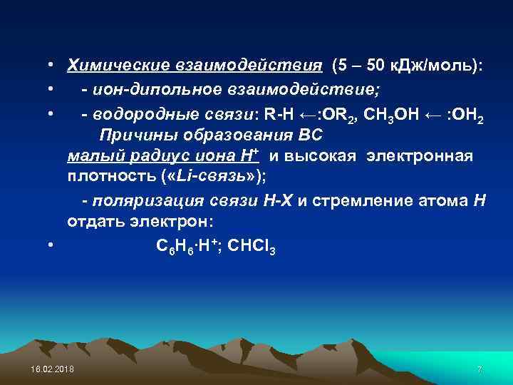  • Химические взаимодействия (5 – 50 к. Дж/моль): • - ион-дипольное взаимодействие; •