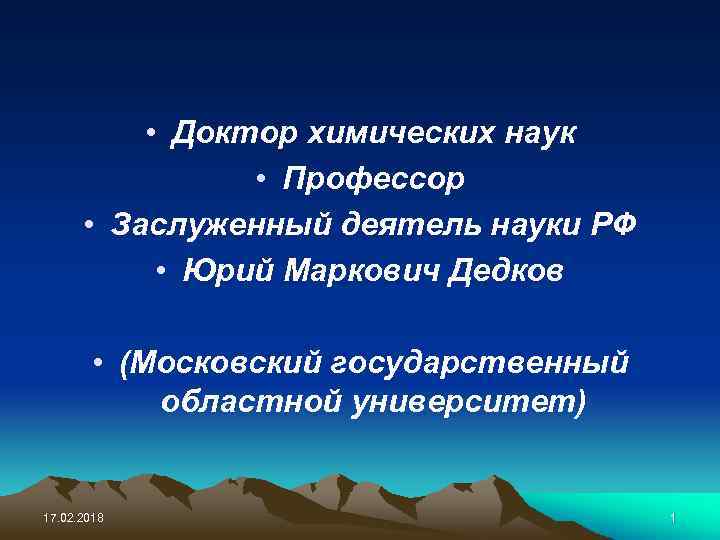  • Доктор химических наук • Профессор • Заслуженный деятель науки РФ • Юрий