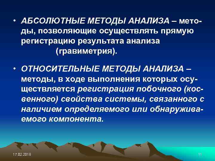  • АБСОЛЮТНЫЕ МЕТОДЫ АНАЛИЗА – методы, позволяющие осуществлять прямую регистрацию результата анализа (гравиметрия).