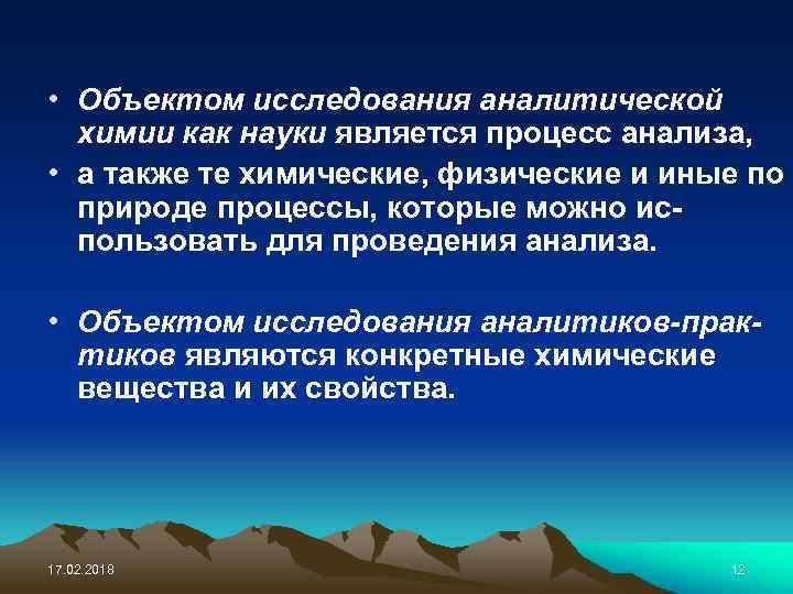  • Объектом исследования аналитической химии как науки является процесс анализа, • а также