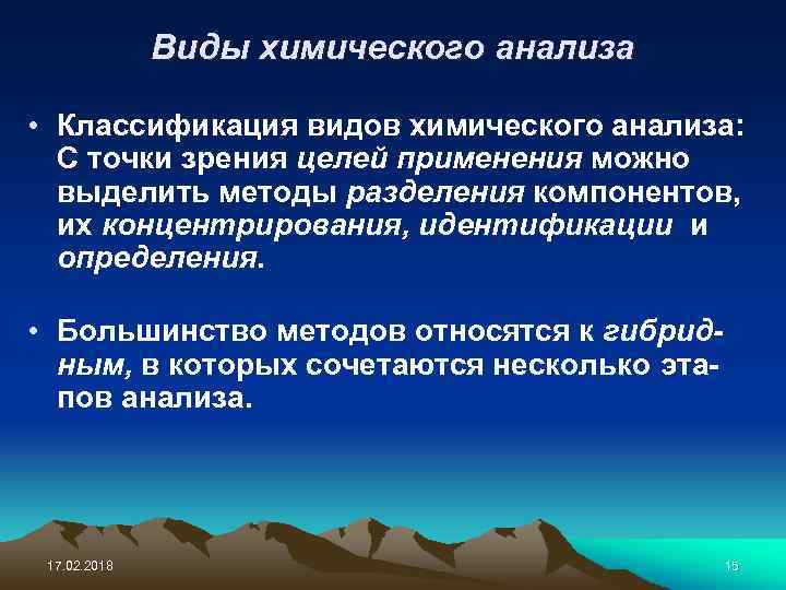 Виды химического анализа • Классификация видов химического анализа: С точки зрения целей применения можно