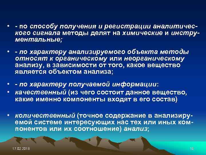  • - по способу получения и регистрации аналитического сигнала методы делят на химические