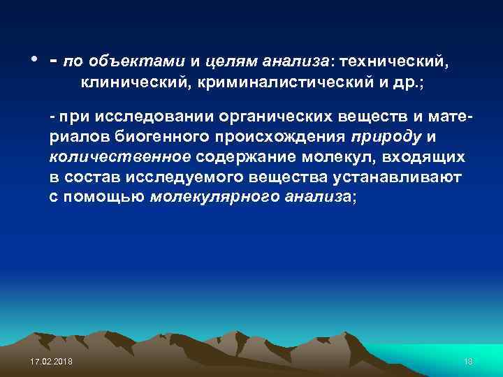  • - по объектами и целям анализа: технический, клинический, криминалистический и др. ;