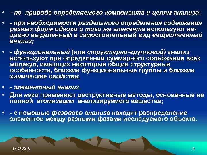  • - по природе определяемого компонента и целям анализа: • - при необходимости