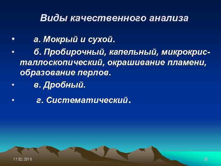 Виды качественного анализа • а. Мокрый и сухой. • б. Пробирочный, капельный, микрокристаллоскопический, окрашивание