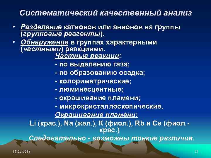 Систематический качественный анализ • Разделение катионов или анионов на группы (групповые реагенты). • Обнаружение