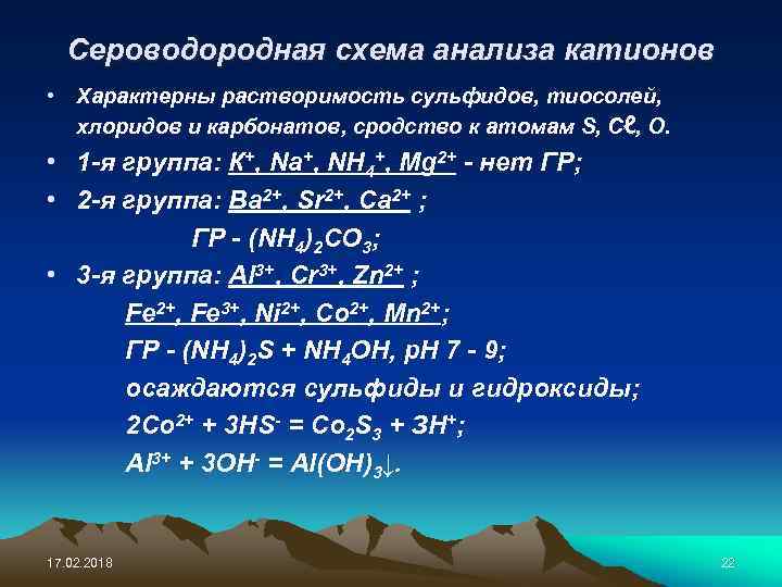 Сульфидная классификация катионов. Сероводородная схема анализа катионов. Сероводородная классификация катионов схема. Растворимость сульфидов. Сероводородный метод анализа катионов.