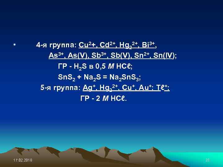  • 17. 02. 2018 4 -я группа: Cu 2+, Cd 2+, Hg 22+,