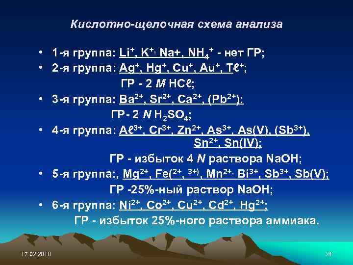 Кислотно-щелочная схема анализа • 1 -я группа: Li+, K+, Na+, NH 4+ - нет