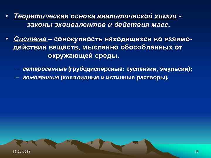  • Теоретическая основа аналитической химии законы эквивалентов и действия масс. • Система –