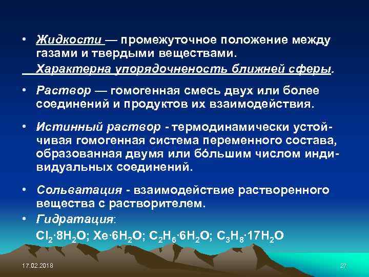  • Жидкости — промежуточное положение между газами и твердыми веществами. Характерна упорядочненость ближней