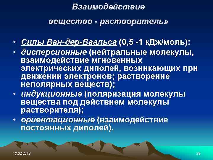 Взаимодействие вещество - растворитель» • Силы Ван-дер-Ваальса (0, 5 -1 к. Дж/моль): • дисперсионные