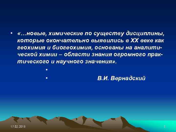  • «…новые, химические по существу дисциплины, которые окончательно выявились в ХХ веке как