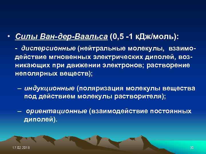  • Силы Ван-дер-Ваальса (0, 5 -1 к. Дж/моль): - дисперсионные (нейтральные молекулы, взаимодействие