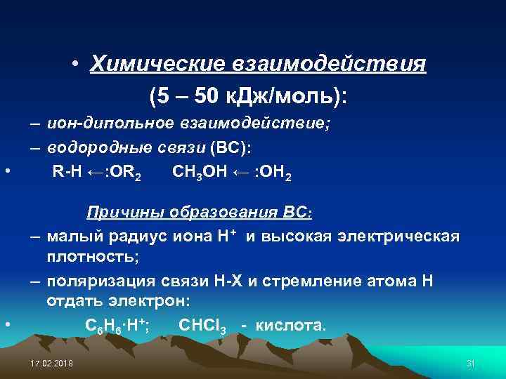  • Химические взаимодействия (5 – 50 к. Дж/моль): • – ион-дипольное взаимодействие; –